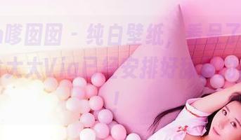 Feilin嗲囡囡 – 纯白壁纸，看呆了？别担心，晗大大Via已经安排好舔屏的时间表！