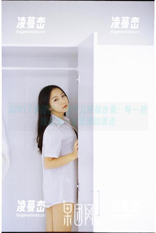 GIRLT果团网 - 通灵儿网袜合集：每一根线都是一条思绪的游走