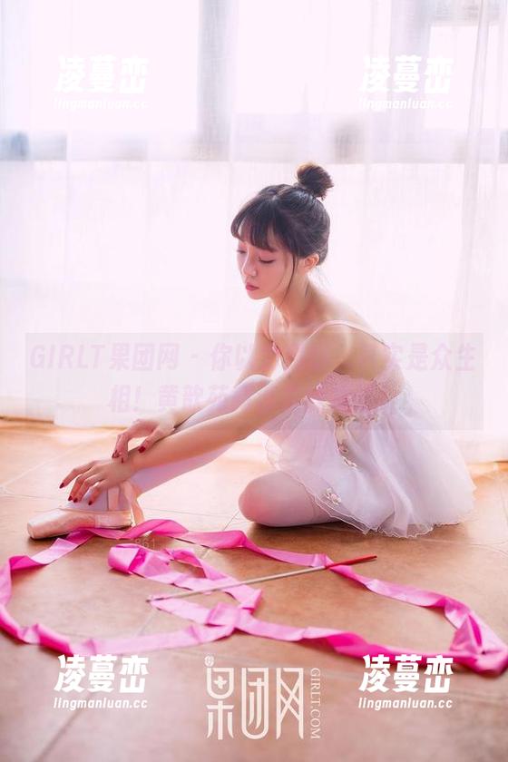 GIRLT果团网 - 你以为是腿，其实是众生相！黄歆苑高清在线放送！