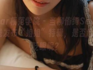 MFStar模范学院 – 当柳侑绮Sevenbaby在线发布“姐姐”特辑，是否也在向你眨眼呢？