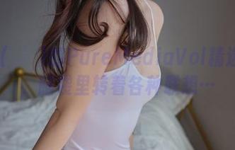 Sira(시라)的PureMediaVol精选写真，脑袋里转着各种联想…