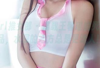 TuiGirl推女郎 – 满载王馨瑶的死库水作品，水深的地方总是更迷人！