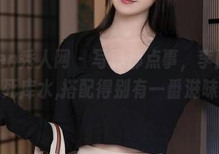 Xiuren秀人网 – 写真那点事，李丽莎加死库水,搭配得别有一番滋味