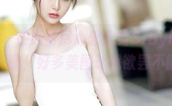 嗲囡囡 – 在线费尽心思欣赏SiByl李思宁的长腿，好多美图让我欲罢不能！