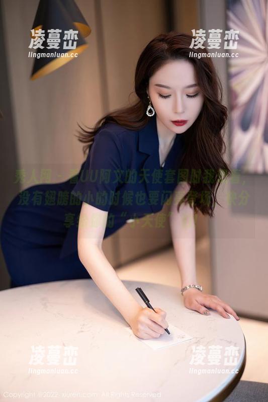 秀人网 - 看UU阿文的天使套图时我想着，没有翅膀的小的时候也要闪亮登场，快分享给你的“小天使”们！