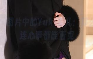 秀人网 – 图片中的Yuki鱼儿：那么透明，连心事都能看见