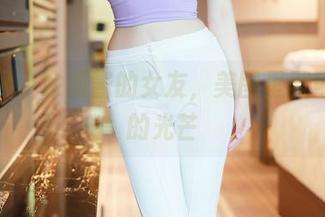 秀人网 – 余虞酱的女友，美图里默默闪烁的光芒