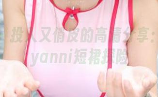 美媛馆 – 投入又俏皮的高清分享：王馨瑶yanni短裙探险