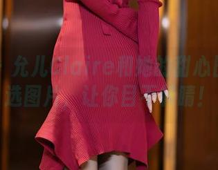 语画界 – 允儿Claire和她的甜心日常：精选图片，让你目不转睛！